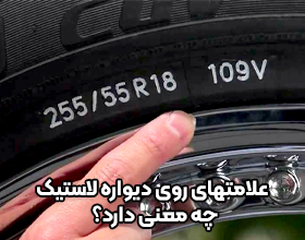 علامت های روی دیواره لاستیک چه معنی دارد؟