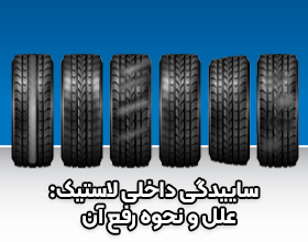 ساییدگی داخلی لاستیک: علل و نحوه رفع آن