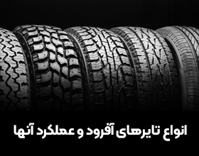 انواع تایرهای آفرود و عملکرد آنها