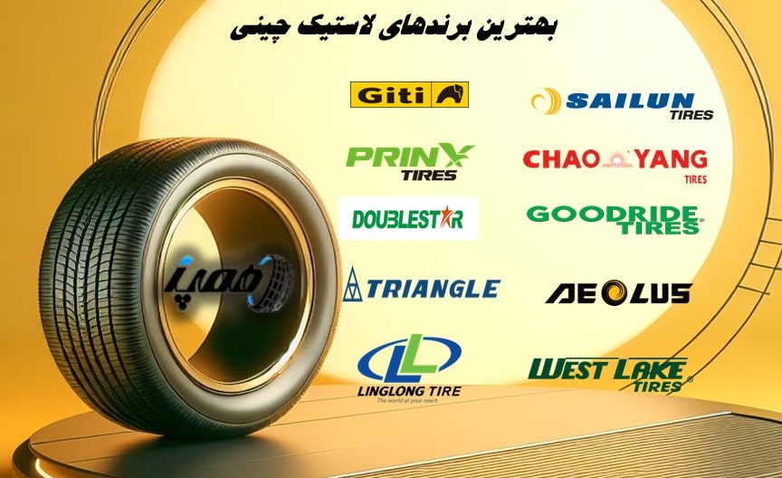 بهترین مارک های لاستیک چینی