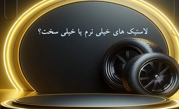 مزایا و معایب لاستیک های خیلی نرم یا خیلی سخت