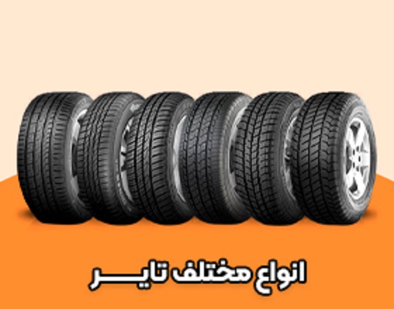 انواع مختلف تایر