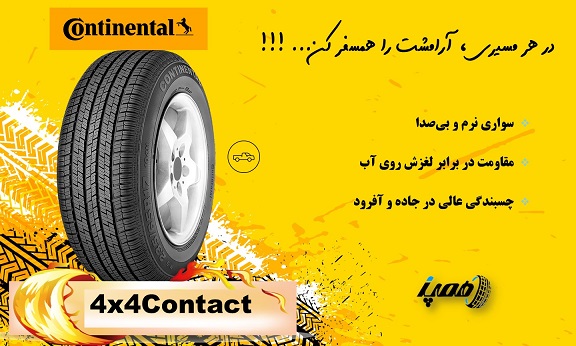 CONTACT 4&times;4: انتخابی مطمئن برای کسانی که بین استفاده شهری و مسیرهای خارج جاده تعادل می&zwnj;خواهند. دوام بالا و فرمان&zwnj;پذیری دقیق، رانندگی را لذت&zwnj;بخش می&zwnj;کند.