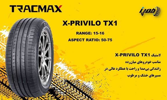  مدل&zwnj;های لاستیک تریس مکس مدل X-Privilo TX1