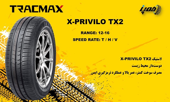 مدل&zwnj;های لاستیک تریس مکس مدل X-Privilo TX2