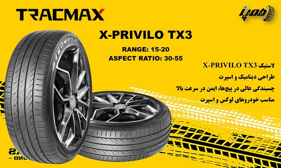  مدل&zwnj;های لاستیک تریس مکس مدل X-Privilo TX3
