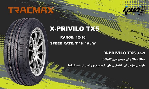  مدل&zwnj;های لاستیک تریس مکس مدل X-Privilo TX5