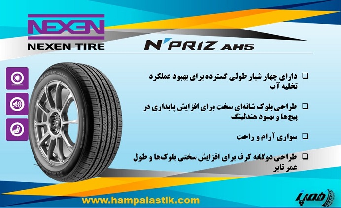 لاستیک نکسن مدل N&rsquo;Priz AH5