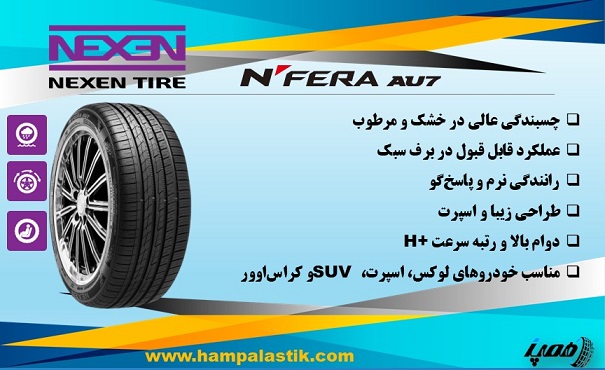  لاستیک نکسن مدل N&rsquo;Fera AU7