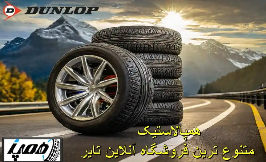قیمت خرید لاستیک سواری دانلوپ