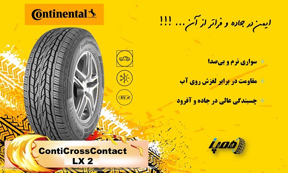 CrossContact LX2: یکی از پرفروش&zwnj;ترین مدل&zwnj;ها برای SUVهای متوسط، با عمر طولانی و مصرف سوخت بهینه.