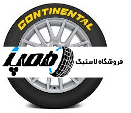 لاستیک-کنتیننتال 