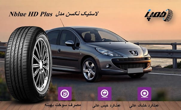 لاستیک کره ای نکسن مناسب پژو 207