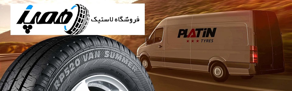   خرید لاستیک های شاسی بلند پلاتین اصل آلمان