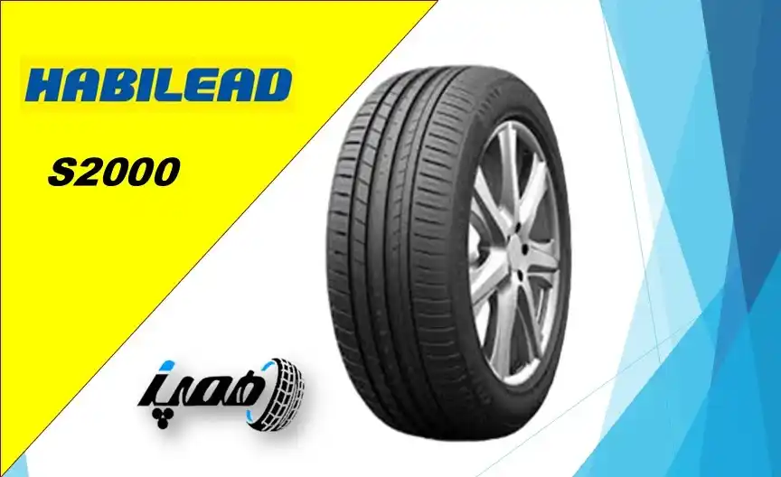 لاستیک هابیلید مدل S2000