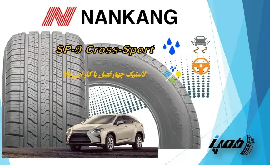لاستیک نانکنگ مدل Cross Sport SP 9