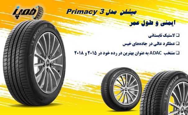 لاستیک میشلن مدل Primacy 3: بهترین گل برای صرفه&zwnj;جویی سوخت
