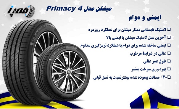 لاستیک میشلن مدل Primacy 4: بهترین گل برای ایمنی طولانی&zwnj;مدت